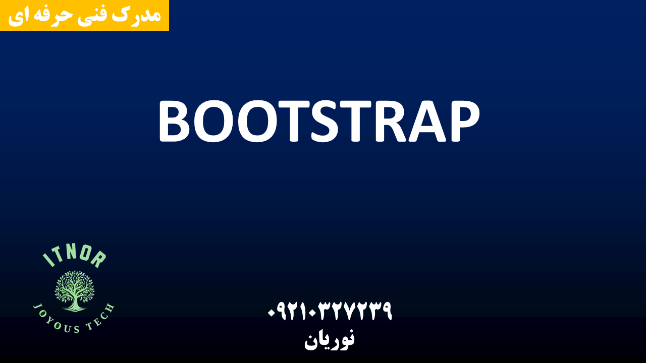 دوره طراحی سایت با bootstrap