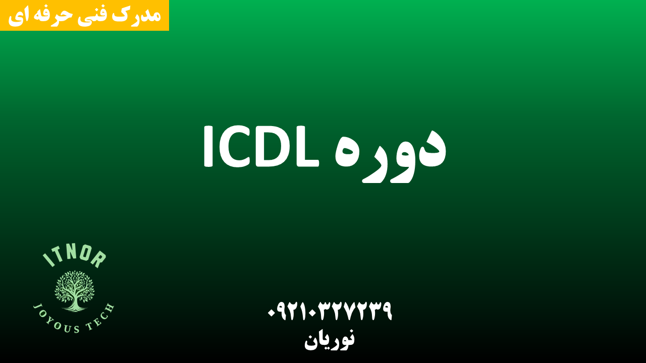 دوره icdl اصفهان