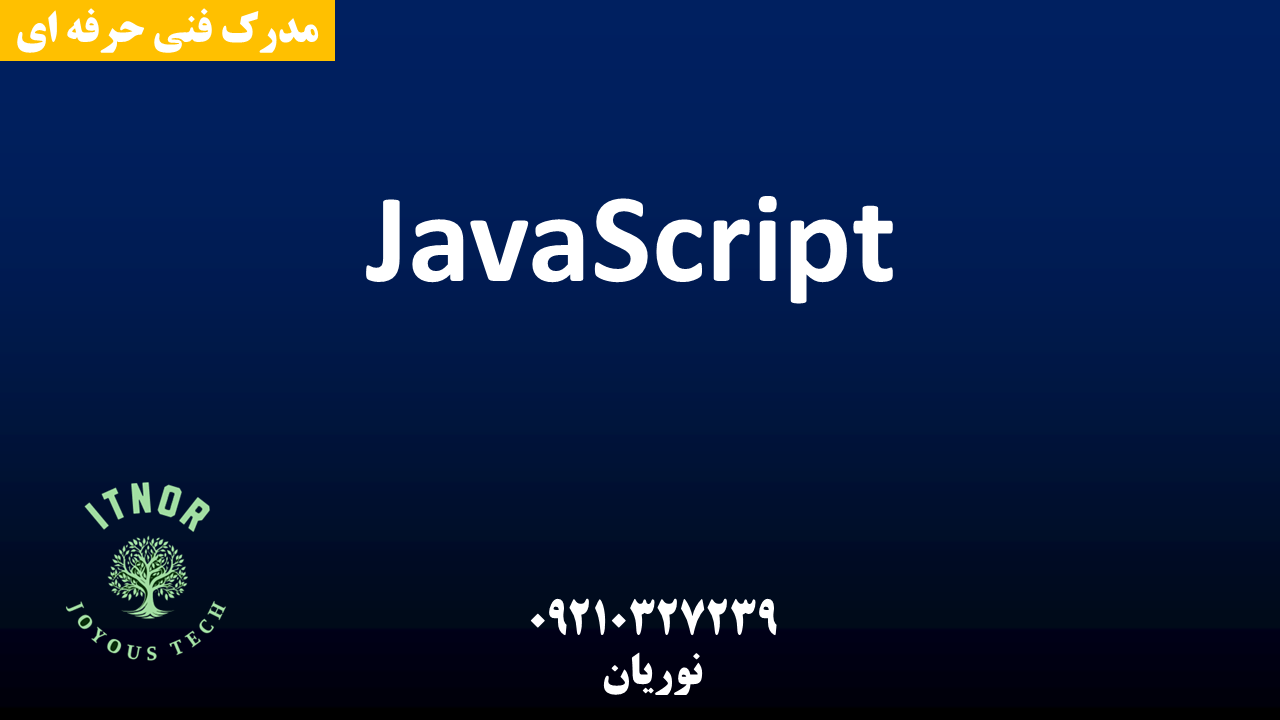 دوره javascript