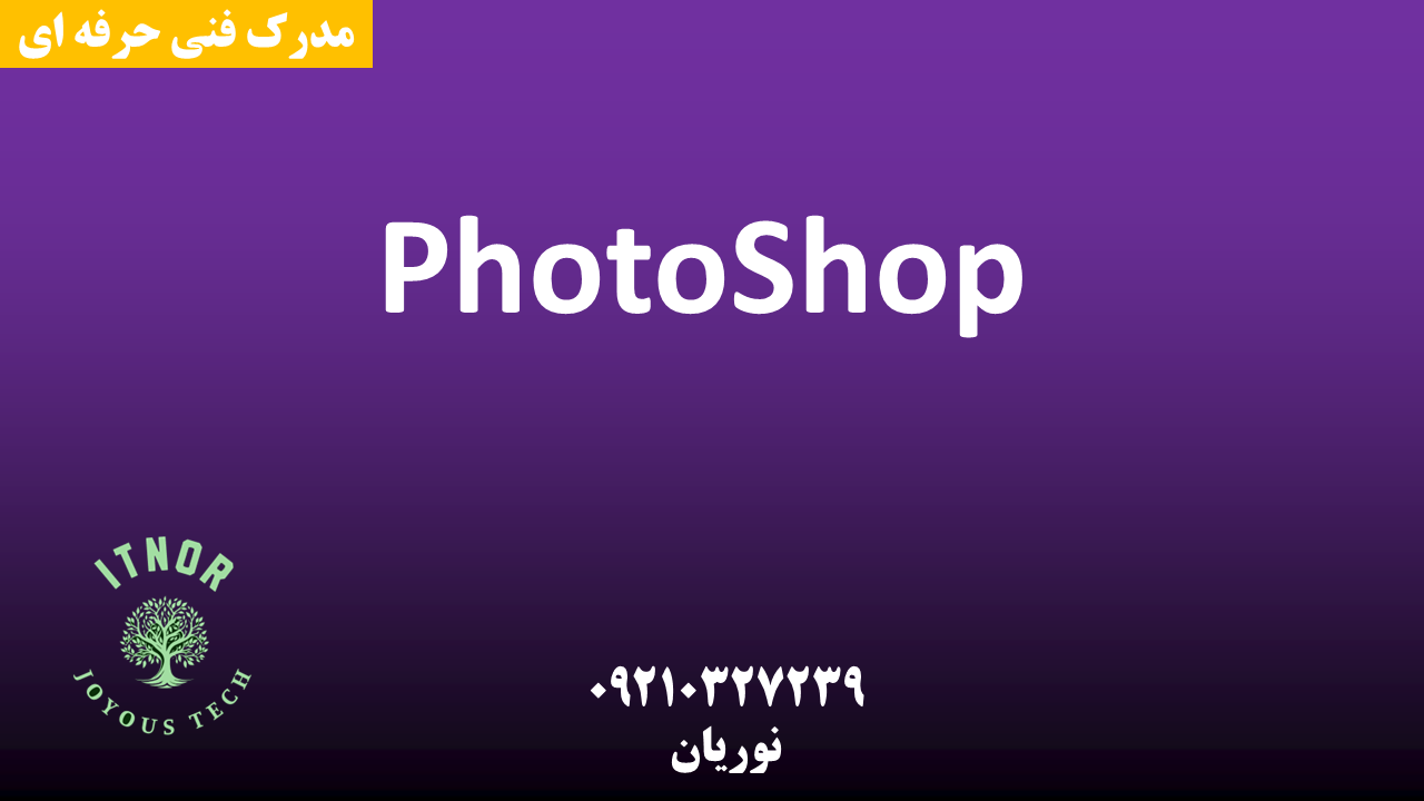 دوره photoshop اصفهان