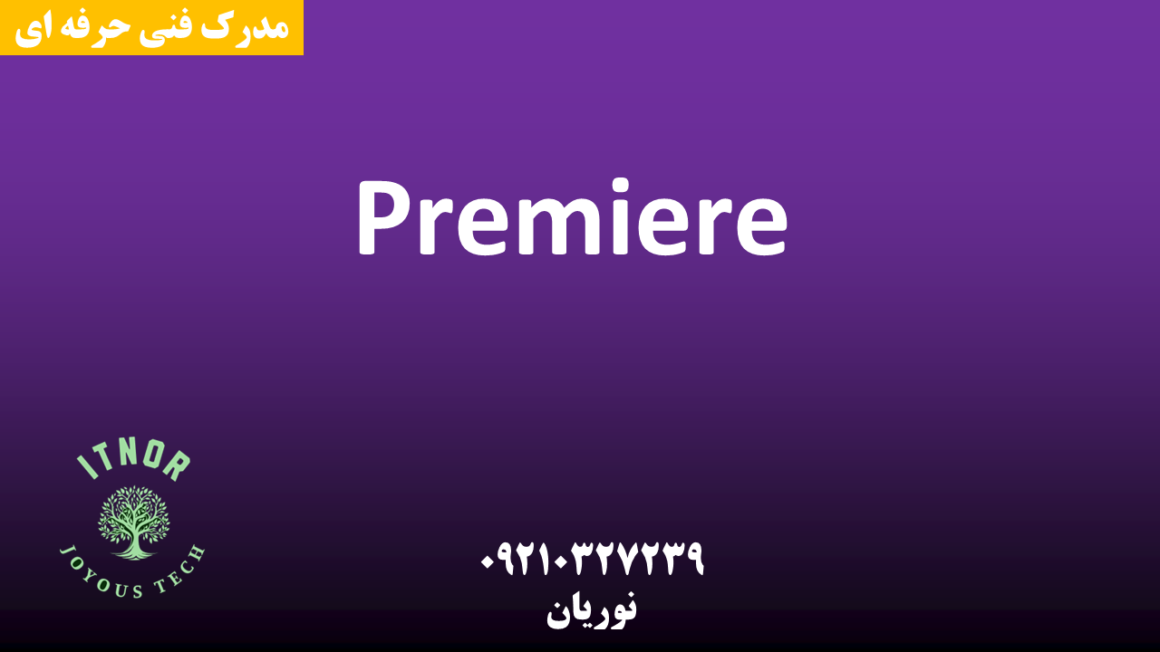 دوره premiere اصفهان