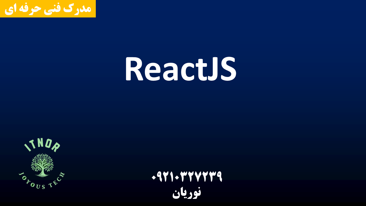 دوره طراحی سایت با ReactJS