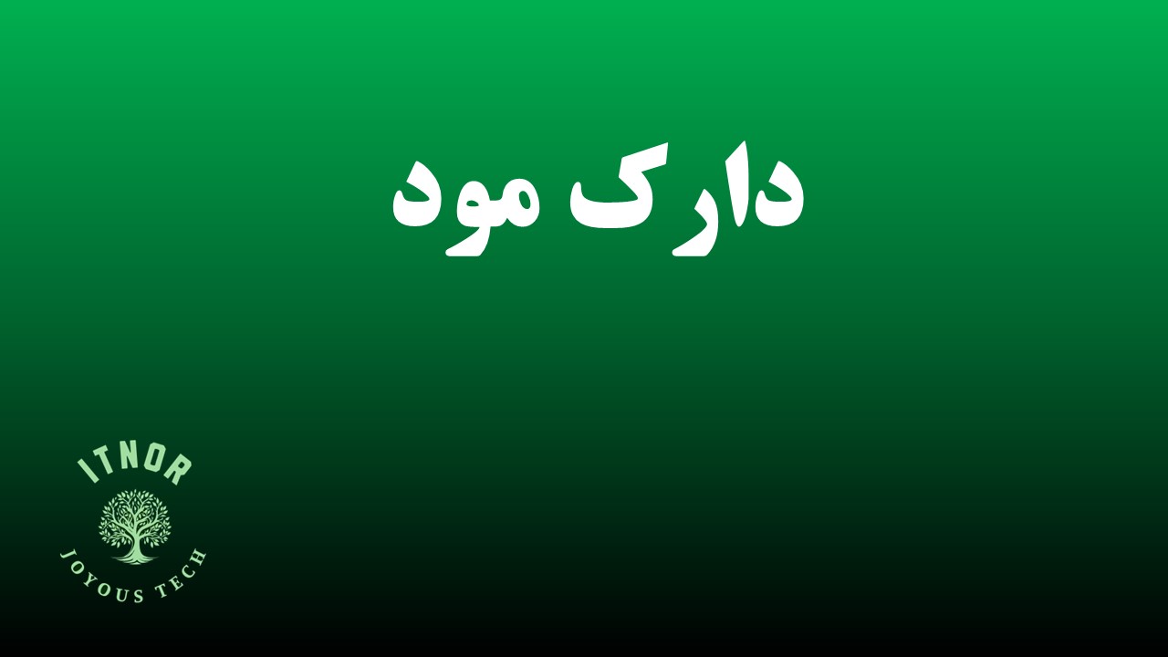  کد دارک مود کردن 